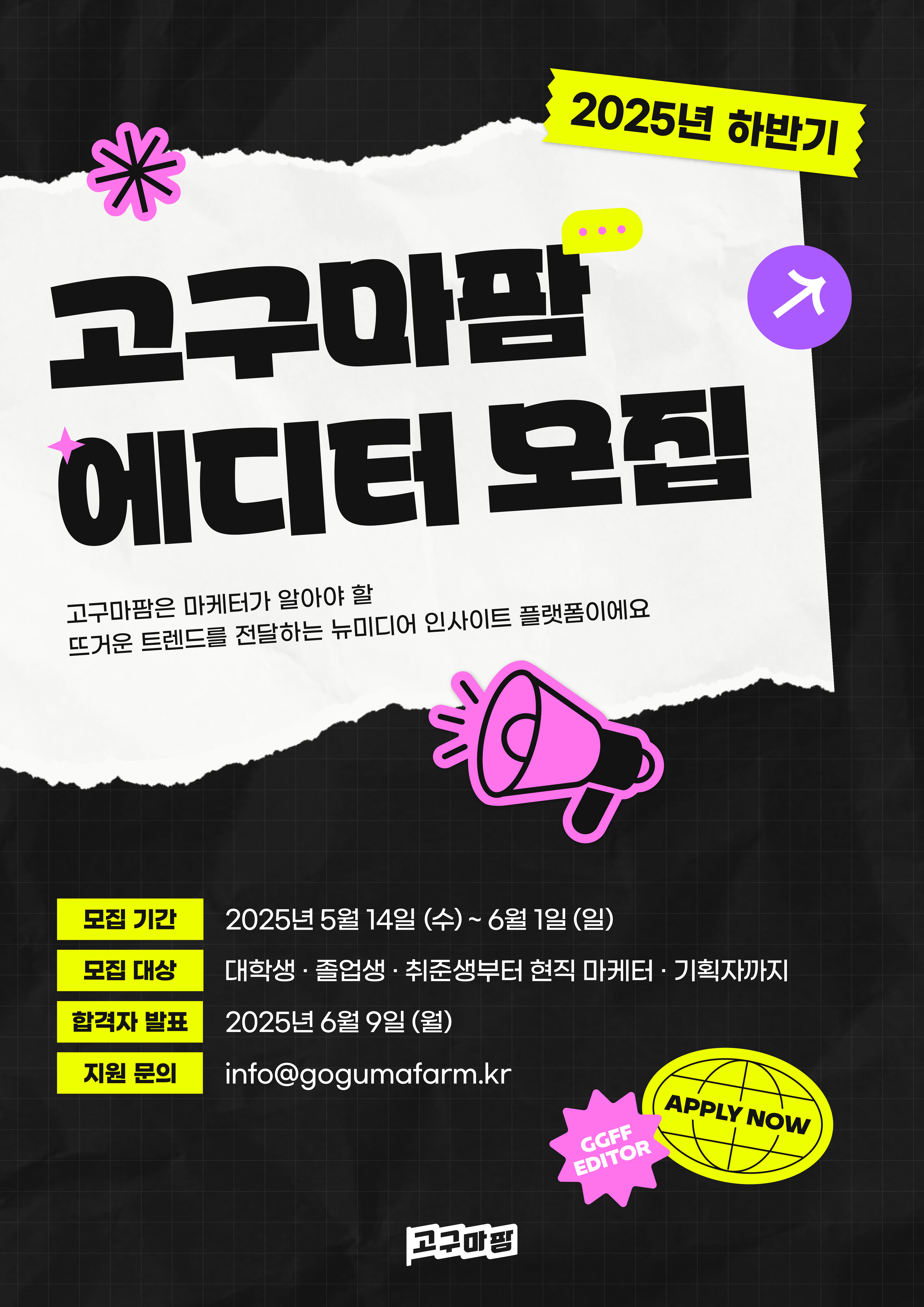 2025년 하반기를 함께할 고구마팜 에디터를 모집합니다!